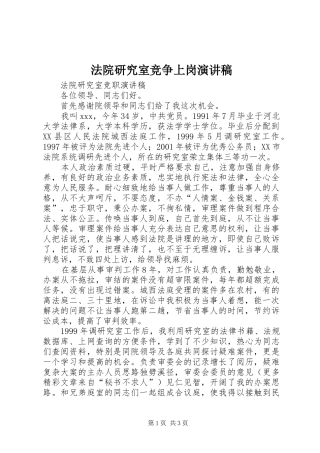 法院研究室竞争上岗演讲致辞稿范文