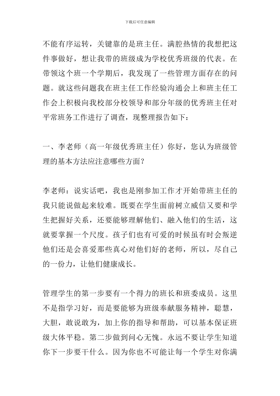 对优秀班主任的班级管理工作的座谈调查报告_第2页