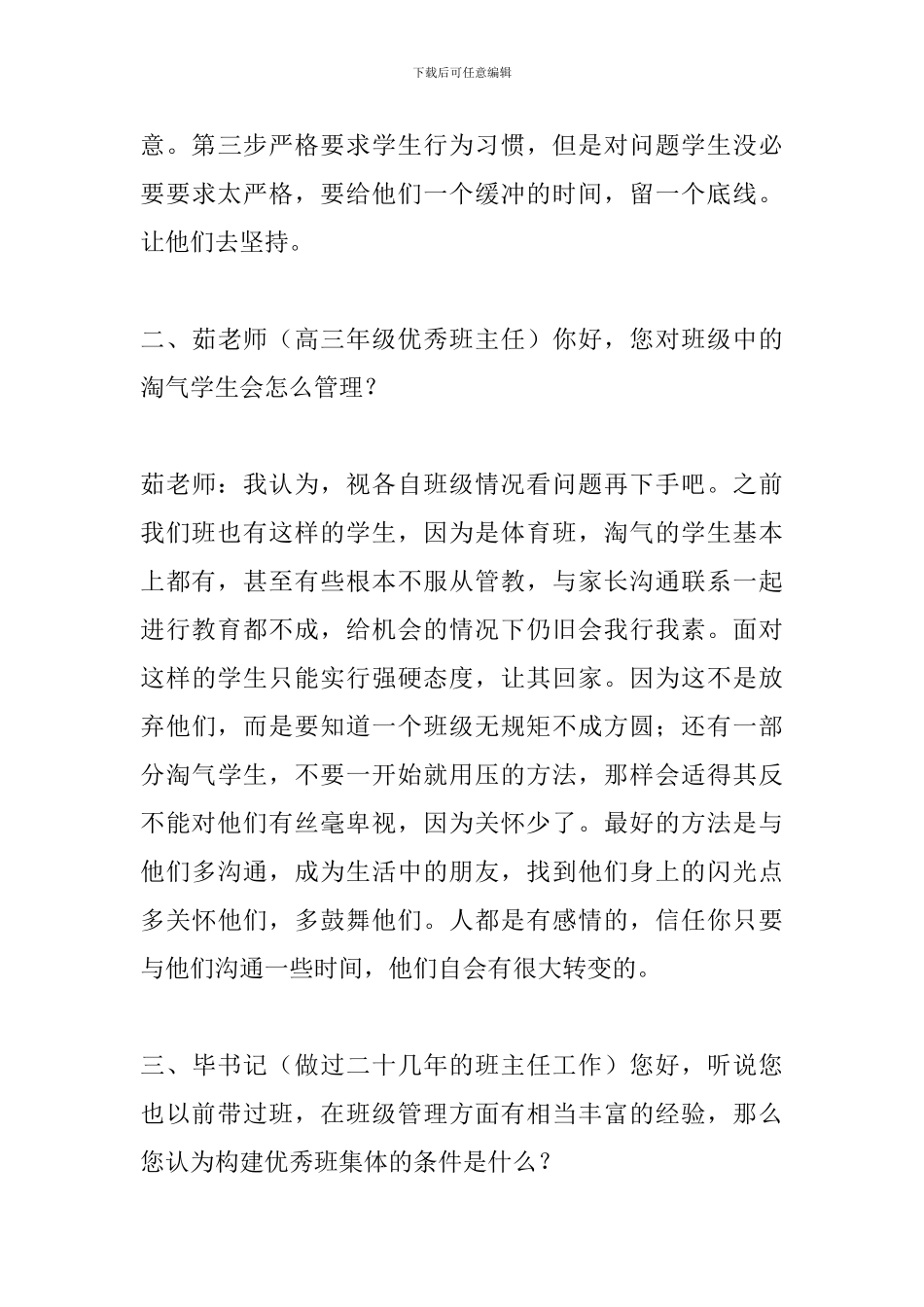 对优秀班主任的班级管理工作的座谈调查报告_第3页