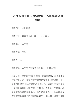 对优秀班主任的班级管理工作的座谈调查报告