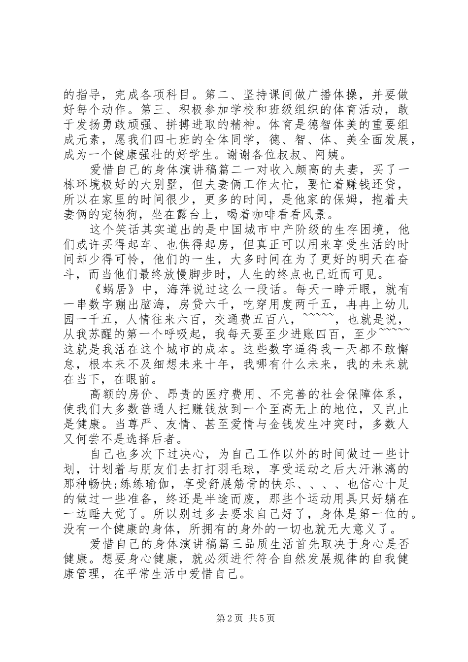 爱惜自己的身体演讲稿范文_第2页