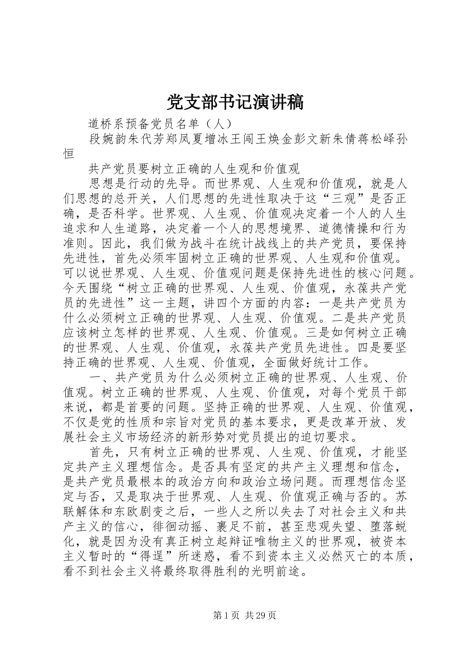 党支部书记演讲_第1页