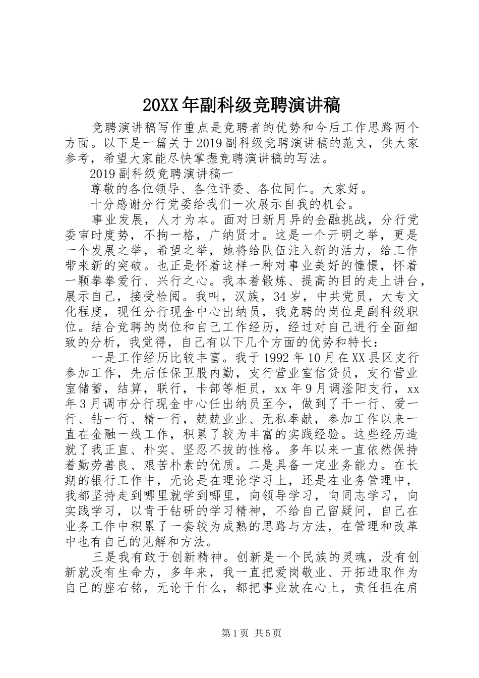 20XX年副科级竞聘演讲_第1页