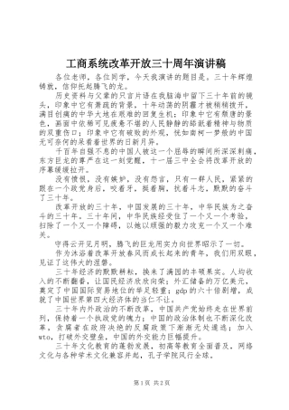 工商系统改革开放三十周年致辞演讲稿