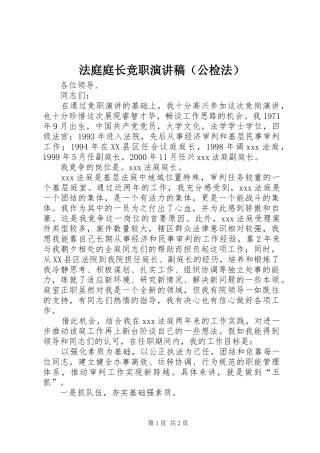 法庭庭长竞职演讲稿范文（公检法）