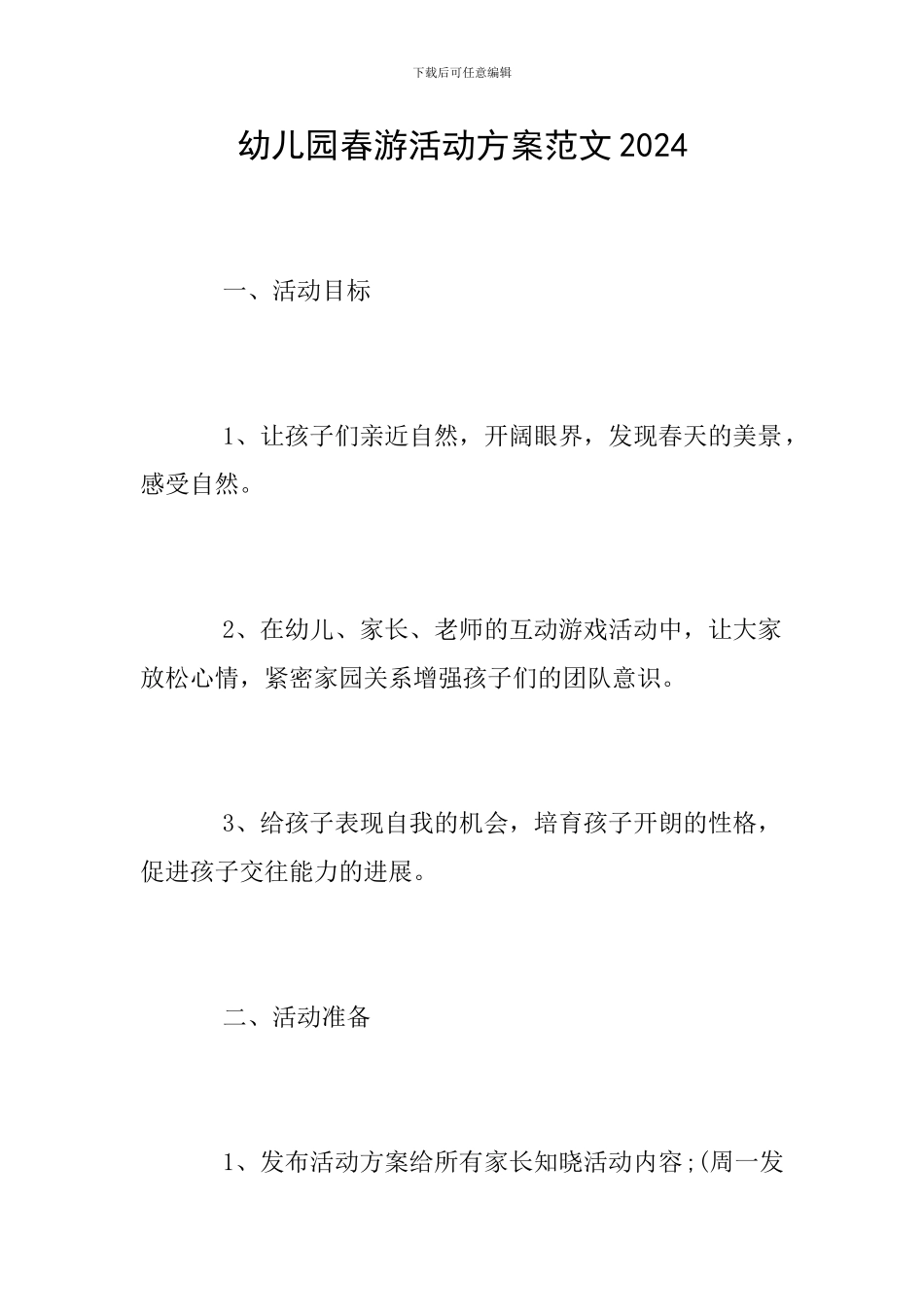 幼儿园春游活动方案范文2024_第1页