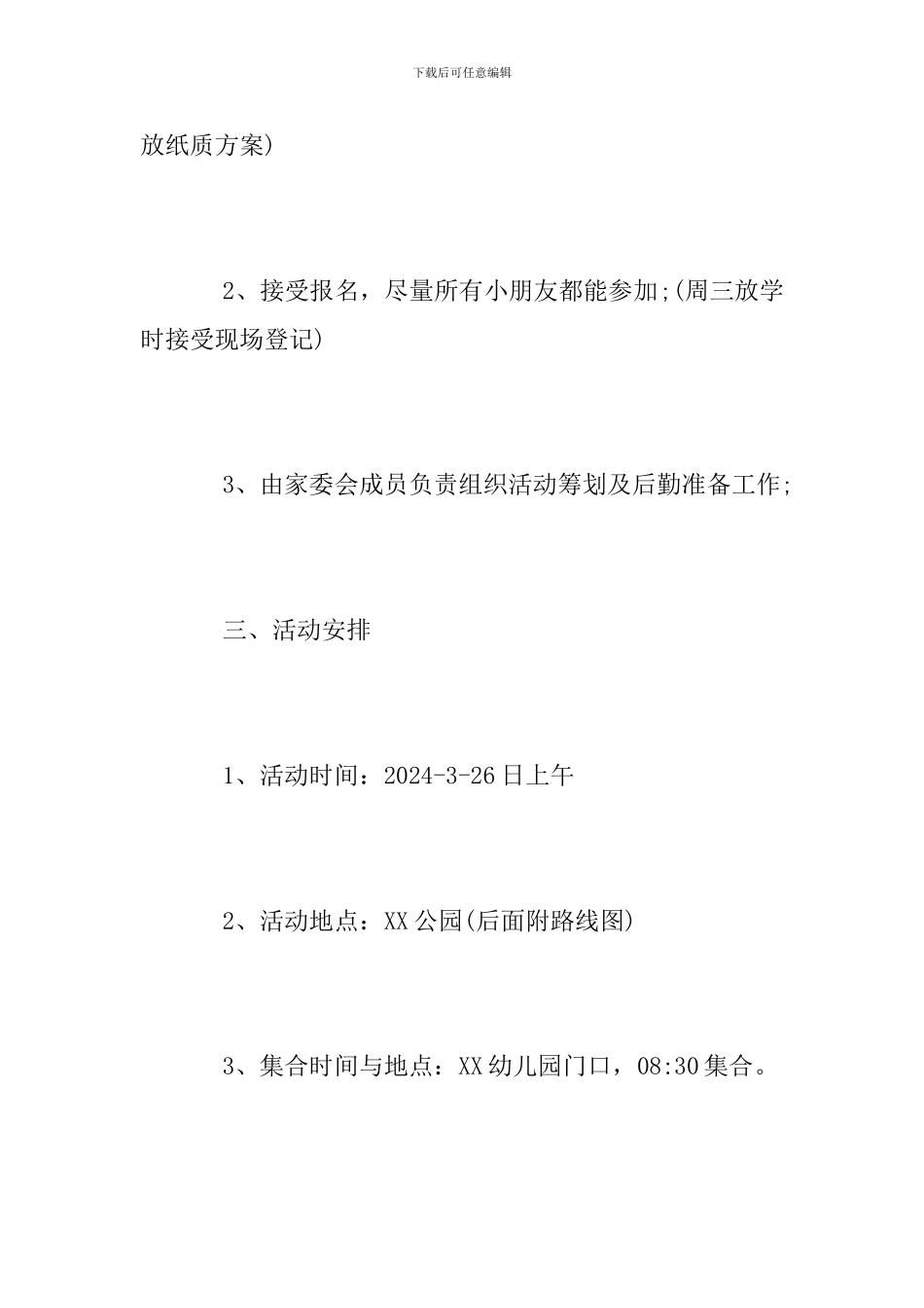 幼儿园春游活动方案范文2024_第2页