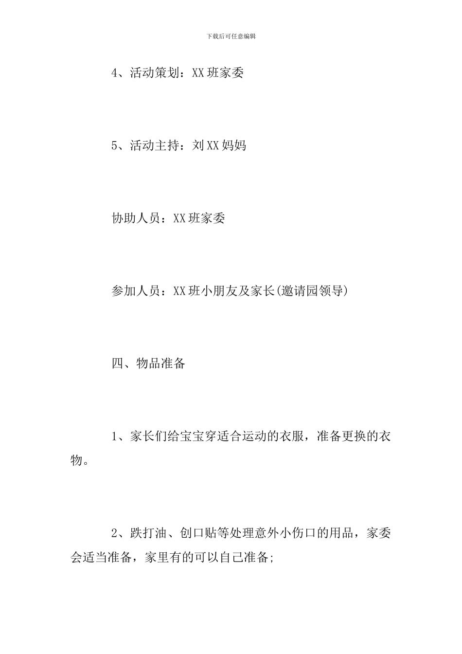 幼儿园春游活动方案范文2024_第3页
