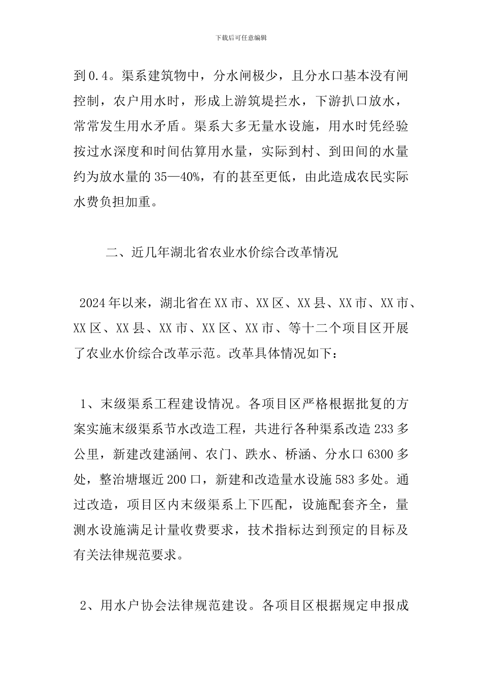 农业水价改革调查报告_第3页