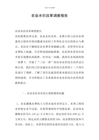 农业水价改革调查报告