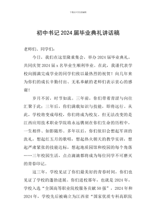 初中书记2024届毕业典礼讲话稿