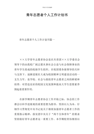 青年志愿者个人工作计划书