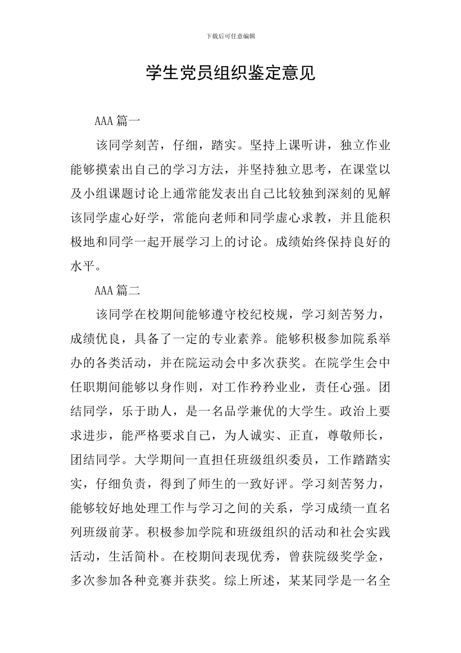 学生党员组织鉴定意见_第1页