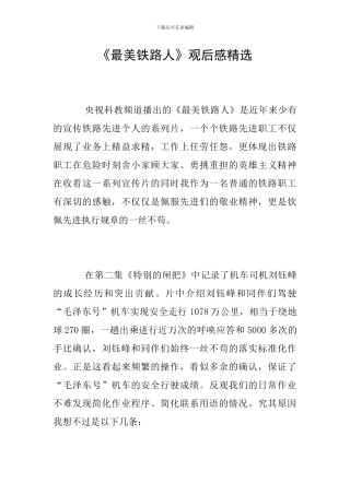 《最美铁路人》观后感精选