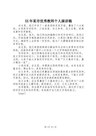 XX年某市优秀教师个人演讲稿范文