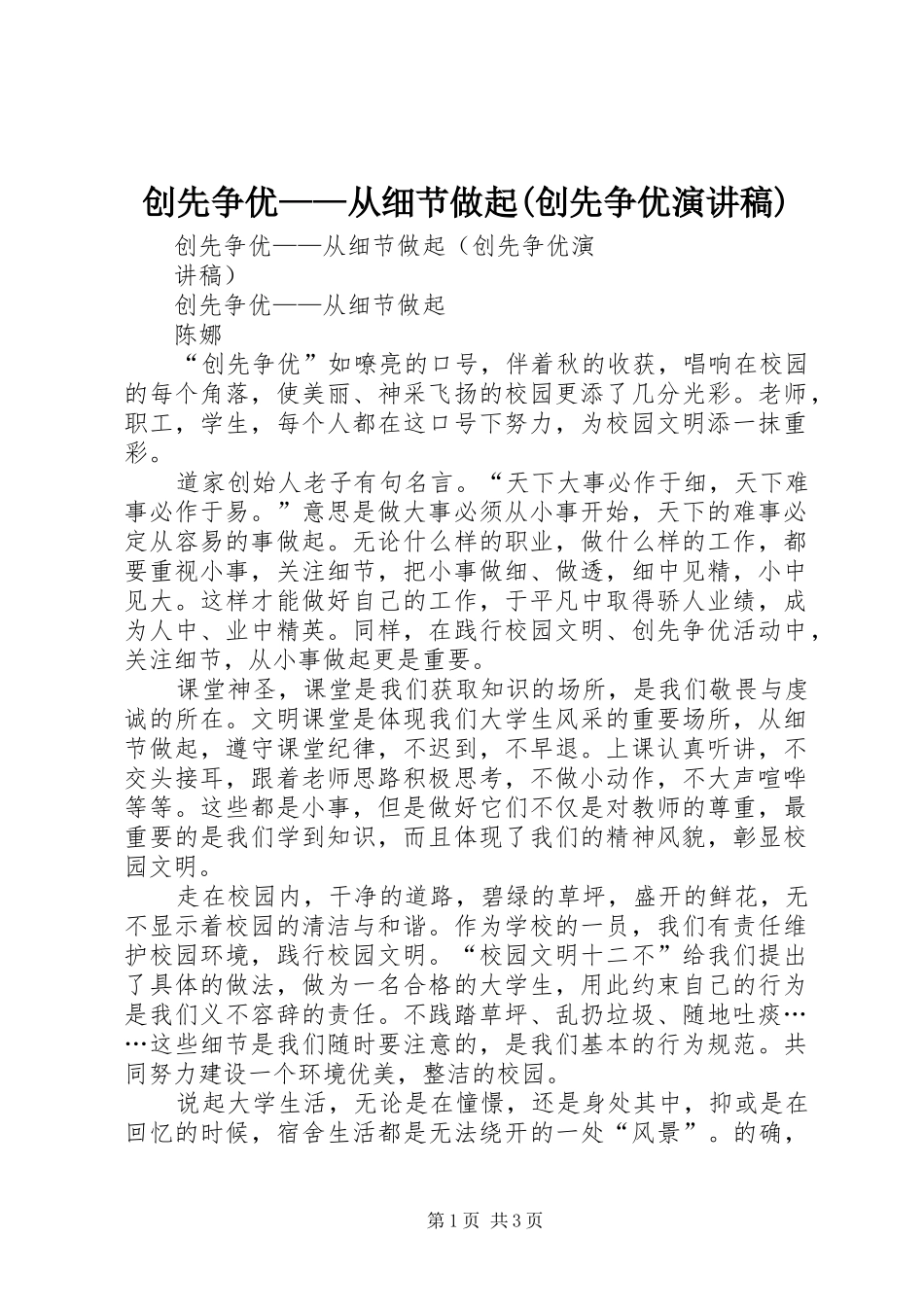 创先争优——从细节做起(创先争优演讲稿范文)_第1页