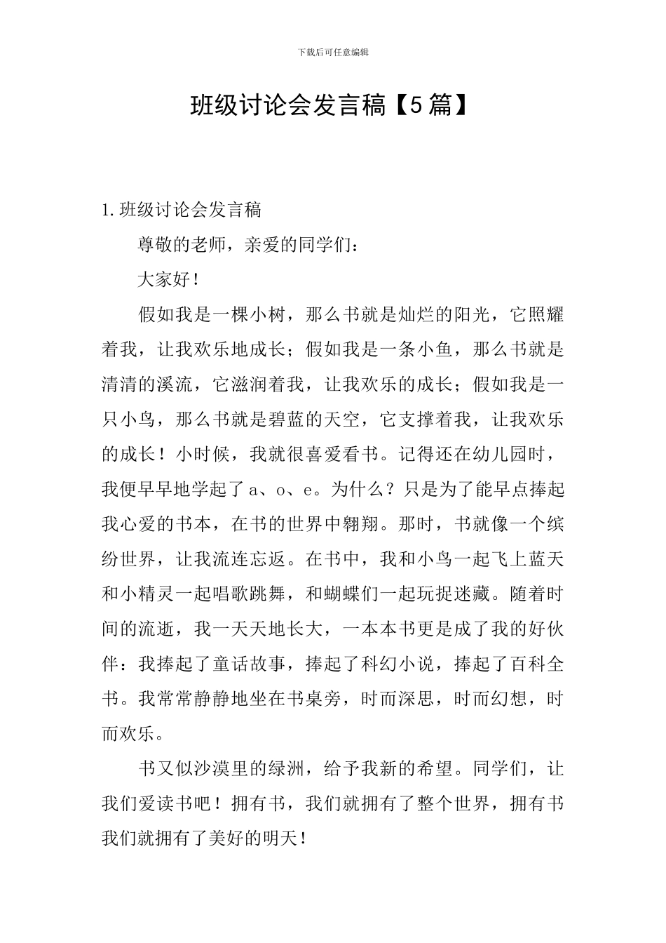 班级讨论会发言稿_第1页