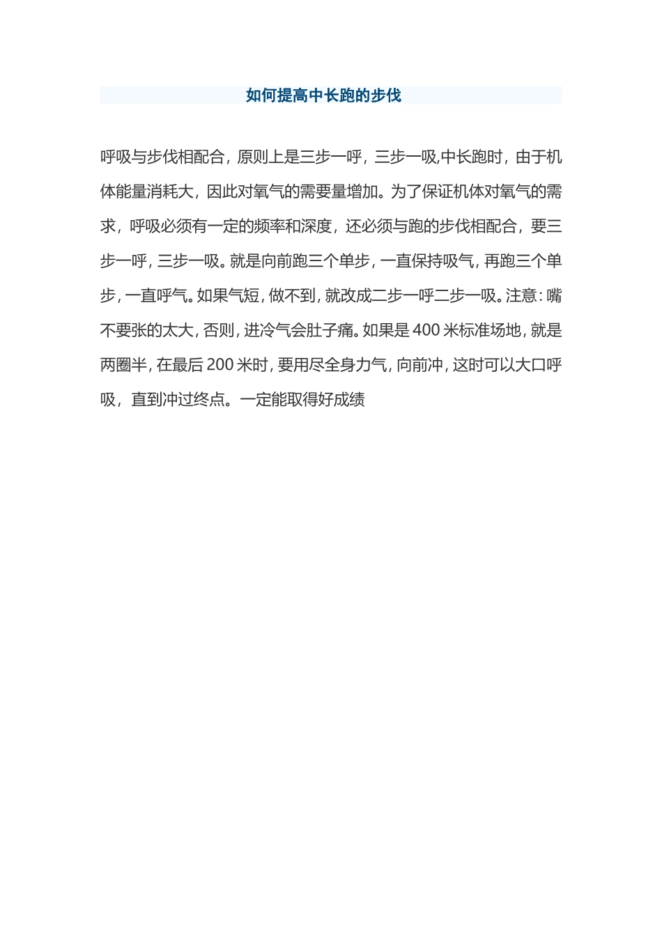 如何提高中长跑的步伐_第1页