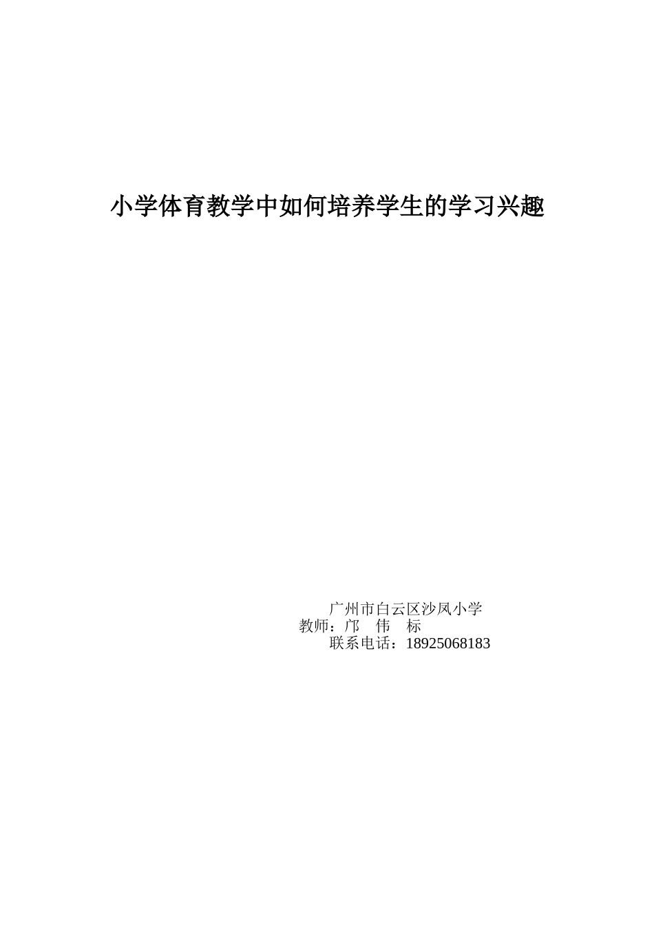 小学体育教学中如何培养学生的学习兴趣_第1页