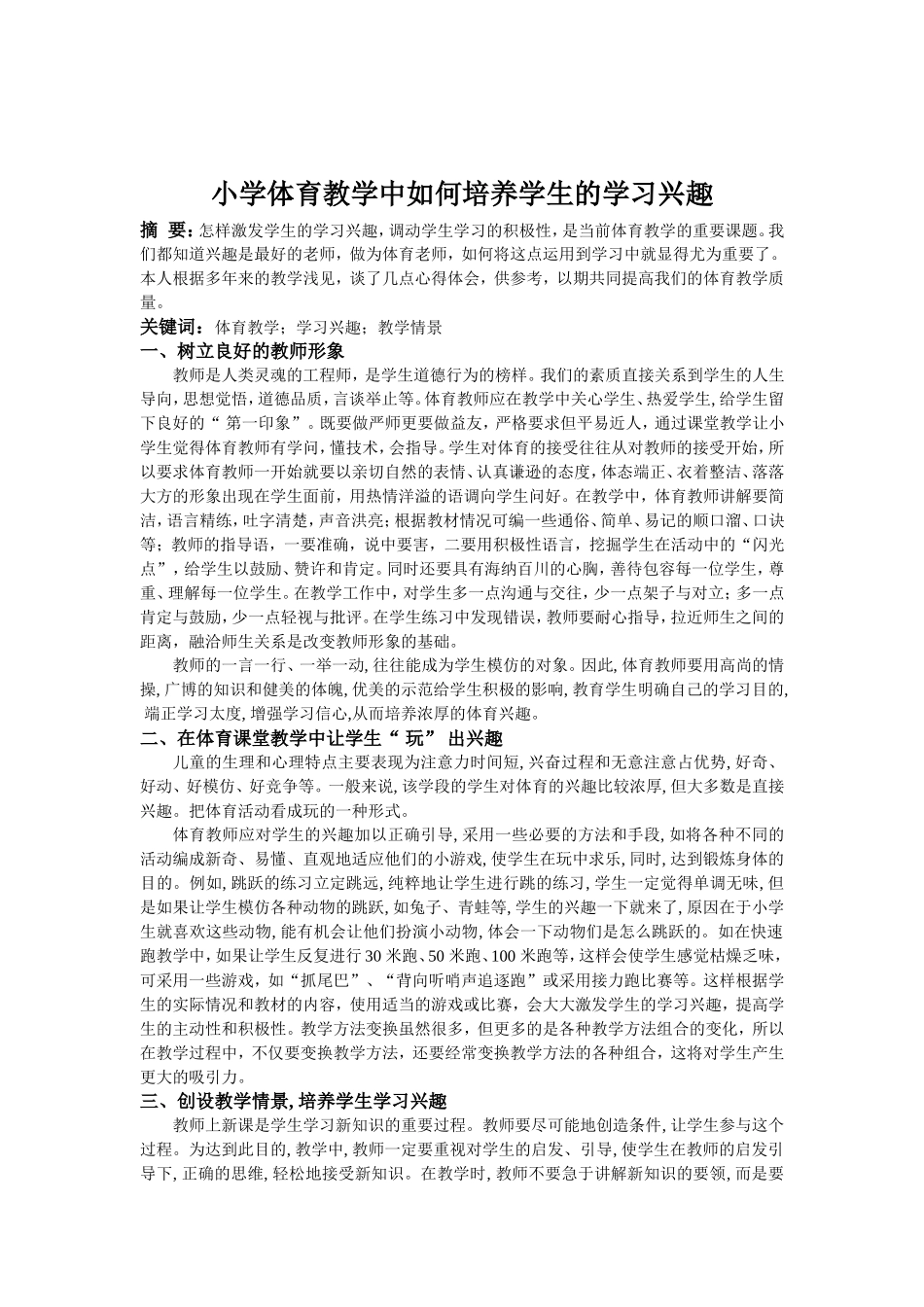 小学体育教学中如何培养学生的学习兴趣_第2页