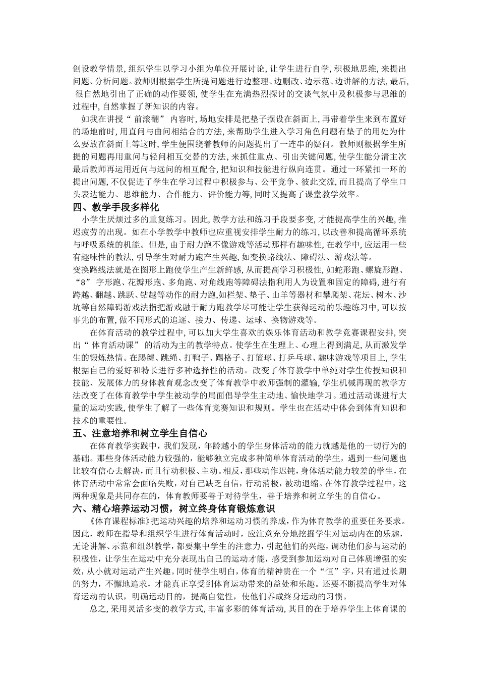 小学体育教学中如何培养学生的学习兴趣_第3页