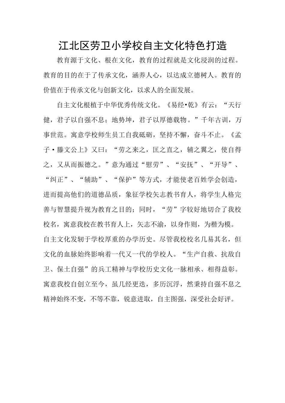 江北区劳卫小学校自主文化特色打造_第1页