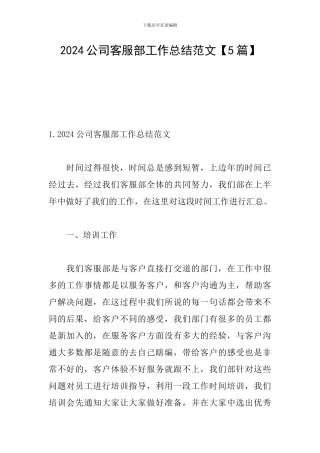 2024公司客服部工作总结范文