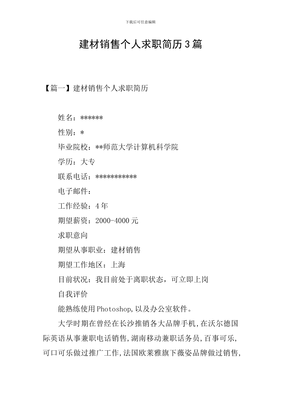 建材销售个人求职简历3篇_第1页