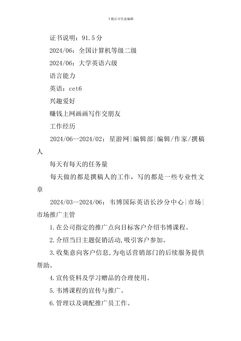 建材销售个人求职简历3篇_第3页