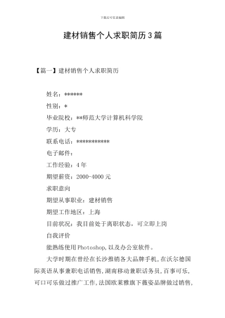 建材销售个人求职简历3篇