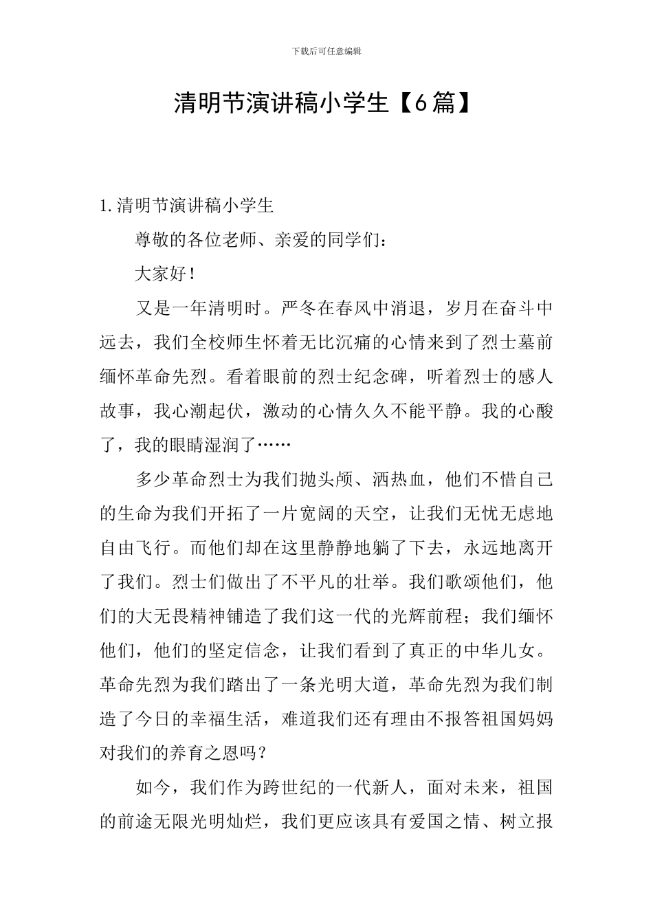 清明节演讲稿小学生_第1页