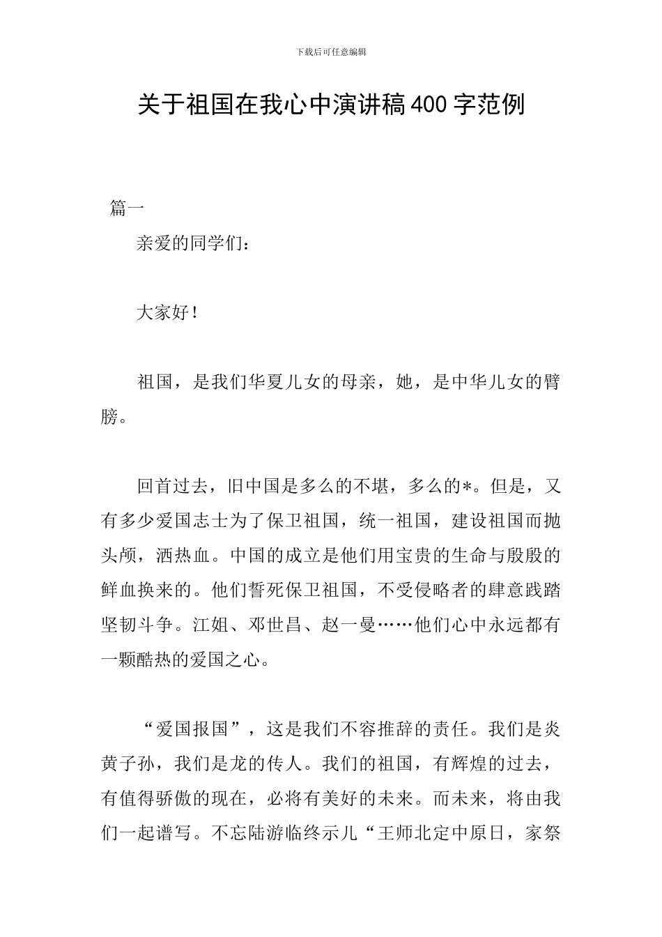 关于祖国在我心中演讲稿400字范例_第1页