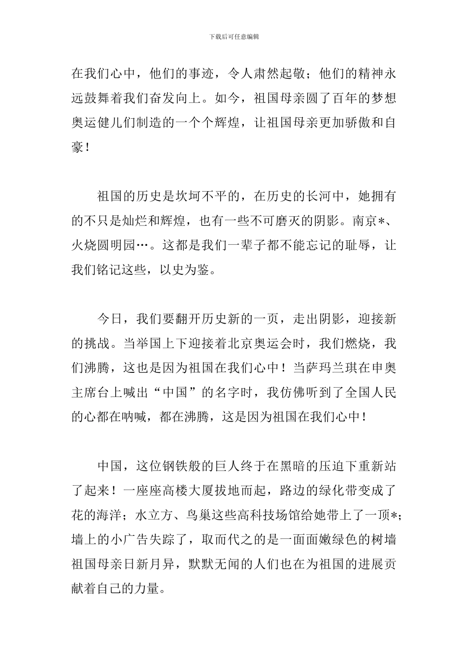 关于祖国在我心中演讲稿400字范例_第3页