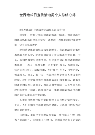 世界地球日宣传活动周个人总结心得