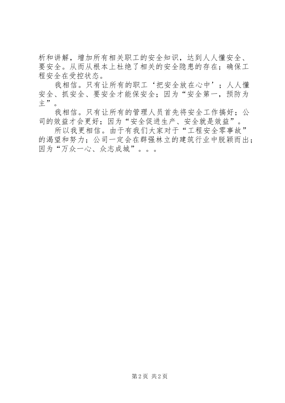 XX年建筑业“安全在我心中”演讲_第2页