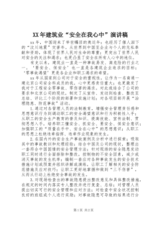 XX年建筑业“安全在我心中”演讲