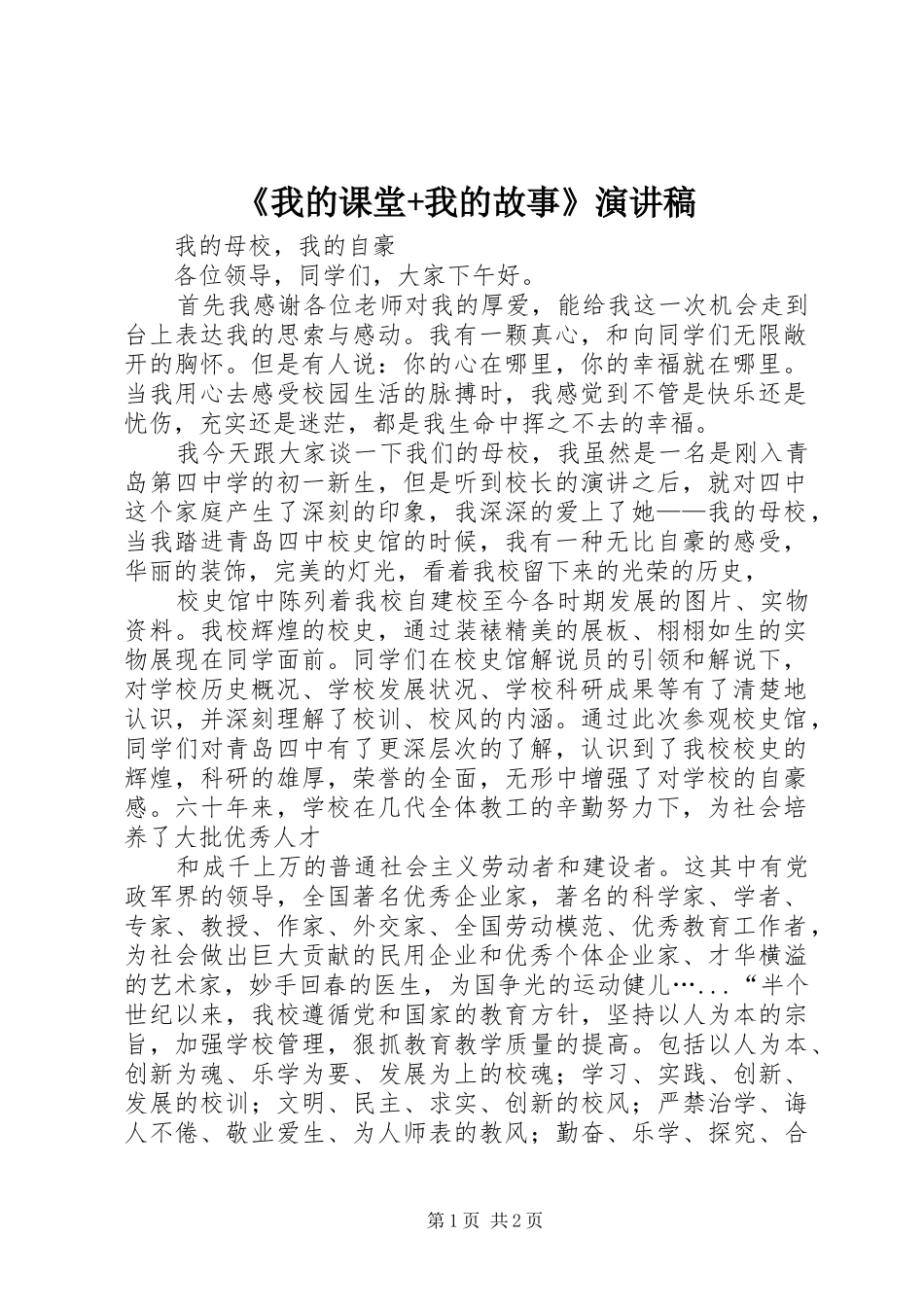 《我的课堂+我的故事》演讲致辞_第1页