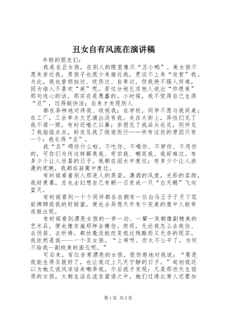 丑女自有风流在演讲致辞