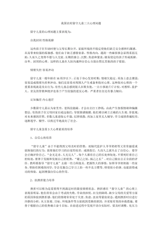 我国农村留守儿童三大心理问题