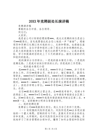 20XX年竞聘副处长演讲