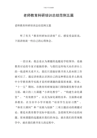 教师教育科研培训总结范例五篇