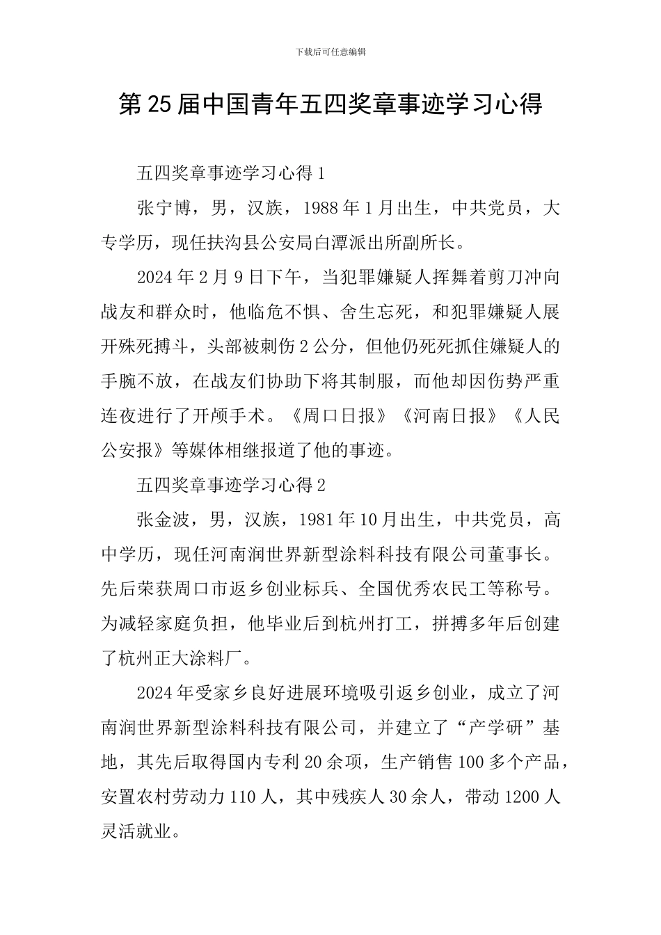 第25届中国青年五四奖章事迹学习心得_第1页