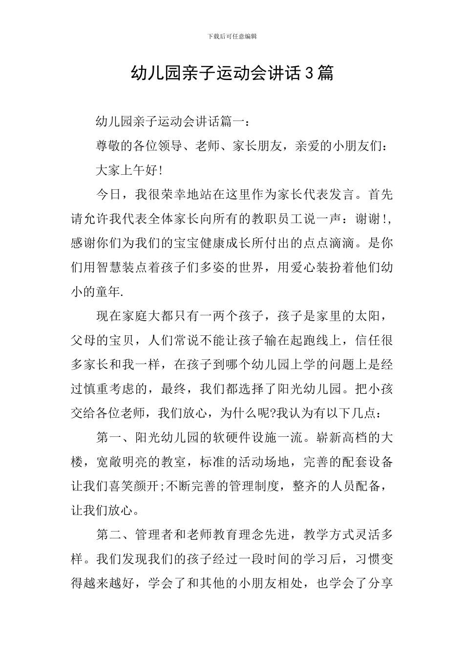 幼儿园亲子运动会讲话3篇_第1页