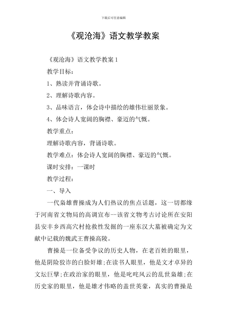 《观沧海》语文教学教案_第1页