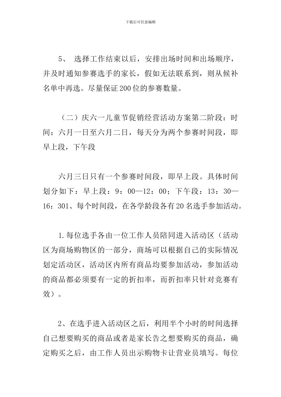 优选六一儿童节商场活动策划方案范文_第3页