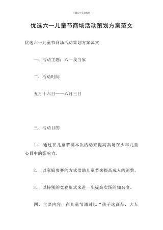 优选六一儿童节商场活动策划方案范文