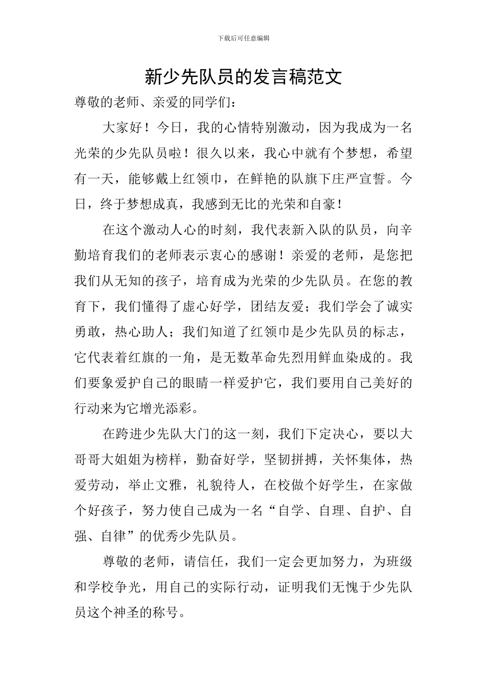 新少先队员的发言稿范文_第1页