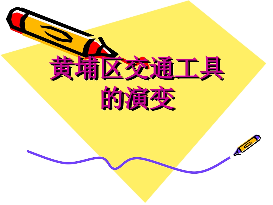 黄埔交通工具的演变_第1页