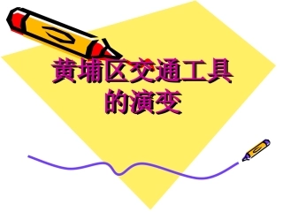 黄埔交通工具的演变