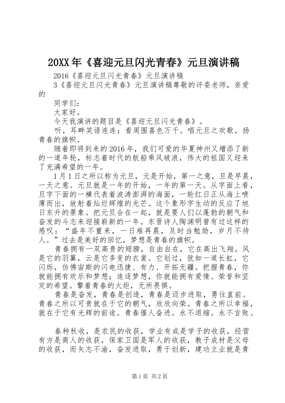 20XX年《喜迎元旦闪光青春》元旦演讲(4)_第1页
